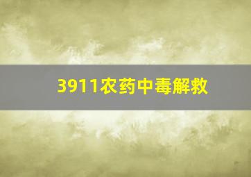 3911农药中毒解救