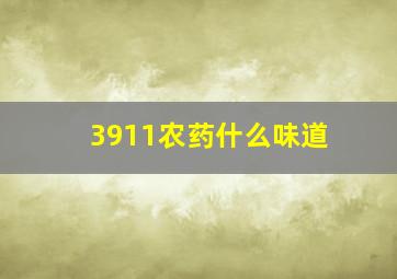 3911农药什么味道