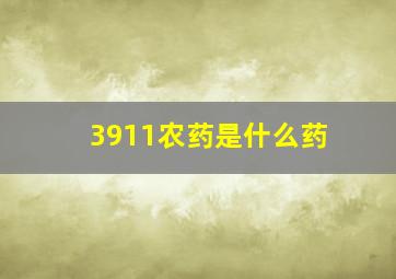 3911农药是什么药