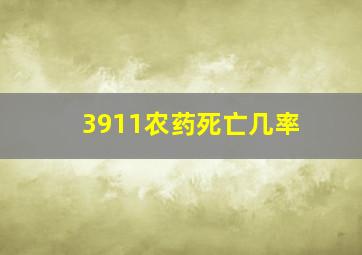 3911农药死亡几率