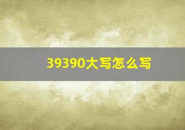 39390大写怎么写