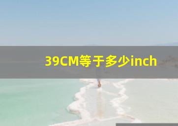 39CM等于多少inch