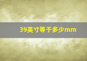 39英寸等于多少mm