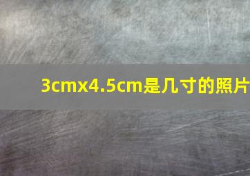 3cmx4.5cm是几寸的照片