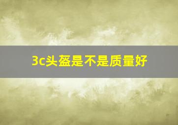 3c头盔是不是质量好