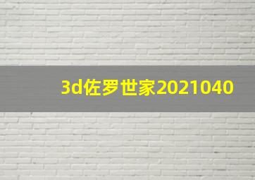 3d佐罗世家2021040