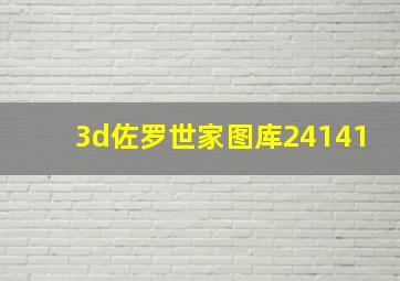 3d佐罗世家图库24141