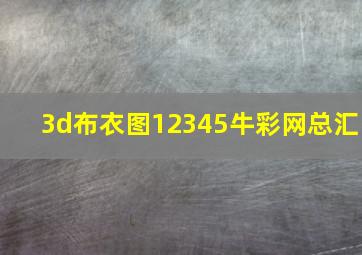 3d布衣图12345牛彩网总汇