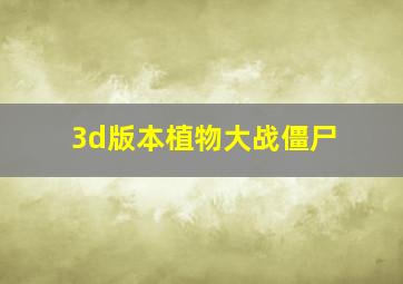 3d版本植物大战僵尸