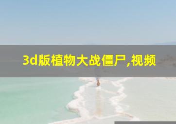 3d版植物大战僵尸,视频