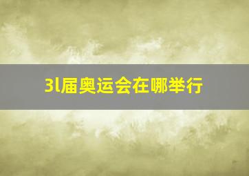 3l届奥运会在哪举行