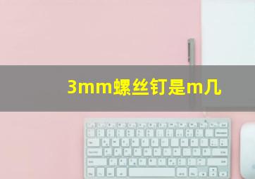 3mm螺丝钉是m几