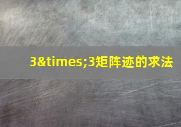 3×3矩阵迹的求法