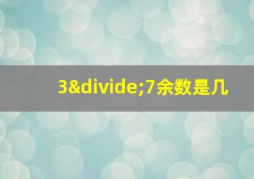 3÷7余数是几