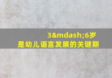 3—6岁是幼儿语言发展的关键期