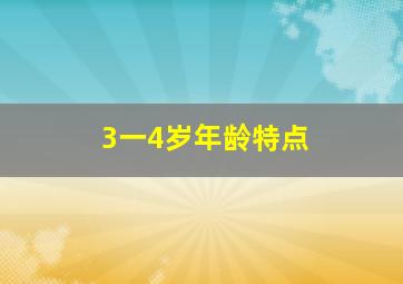 3一4岁年龄特点