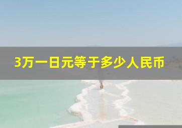 3万一日元等于多少人民币