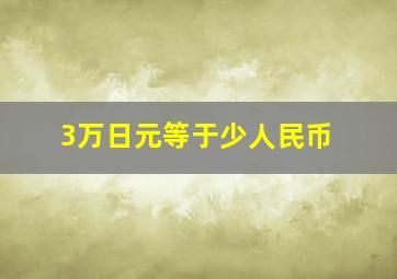 3万日元等于少人民币