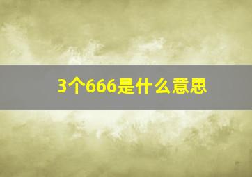 3个666是什么意思