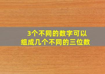 3个不同的数字可以组成几个不同的三位数