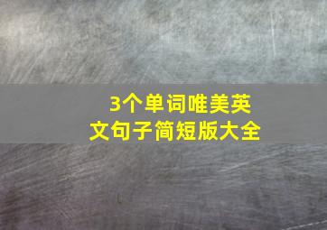 3个单词唯美英文句子简短版大全