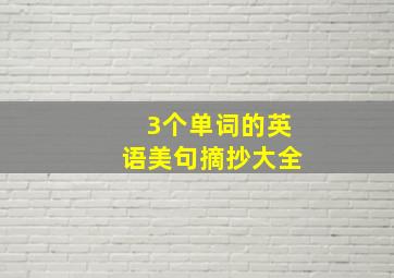 3个单词的英语美句摘抄大全