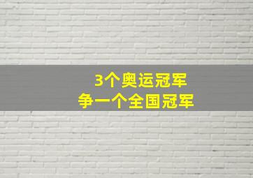 3个奥运冠军争一个全国冠军