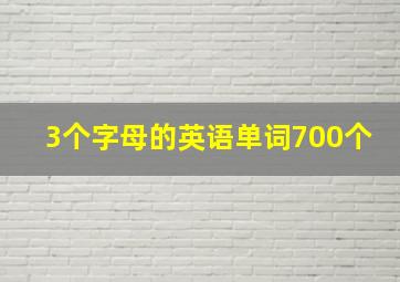 3个字母的英语单词700个