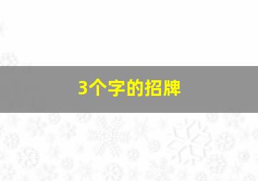 3个字的招牌