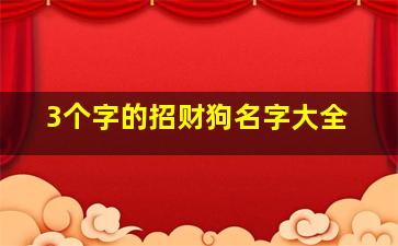 3个字的招财狗名字大全