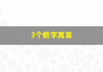 3个数字寓意