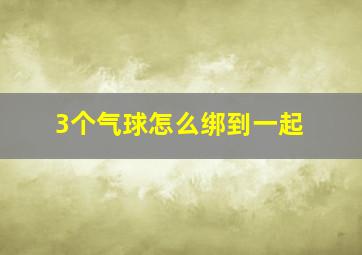 3个气球怎么绑到一起