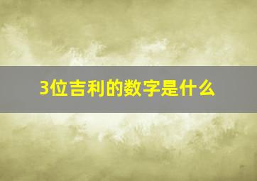 3位吉利的数字是什么