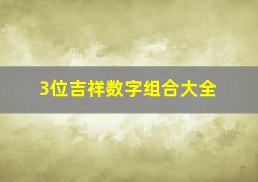 3位吉祥数字组合大全