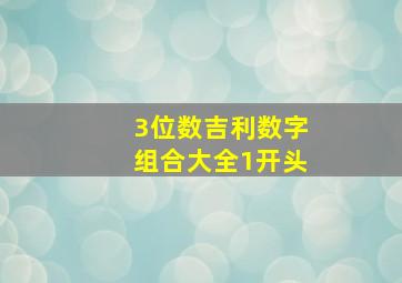 3位数吉利数字组合大全1开头