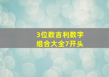 3位数吉利数字组合大全7开头