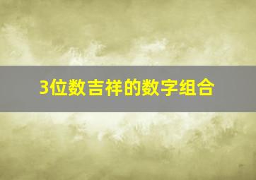 3位数吉祥的数字组合