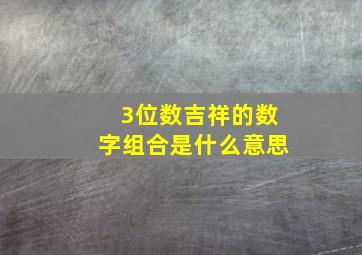 3位数吉祥的数字组合是什么意思