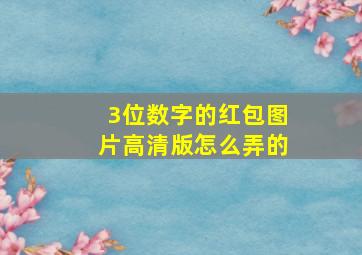 3位数字的红包图片高清版怎么弄的