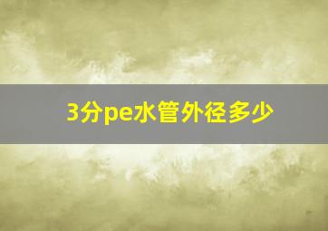 3分pe水管外径多少