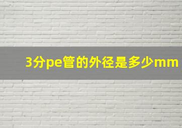 3分pe管的外径是多少mm