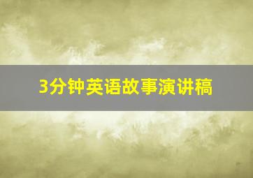 3分钟英语故事演讲稿