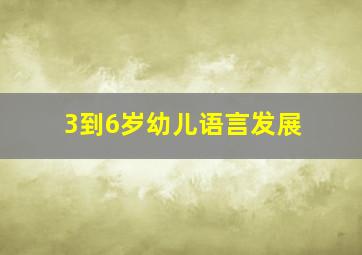 3到6岁幼儿语言发展