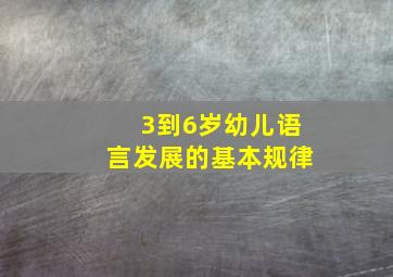 3到6岁幼儿语言发展的基本规律