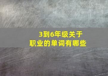 3到6年级关于职业的单词有哪些