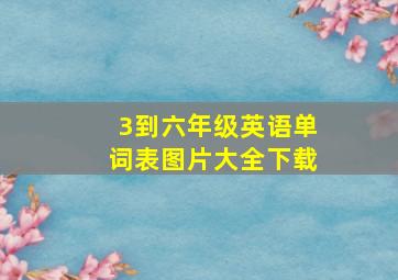 3到六年级英语单词表图片大全下载