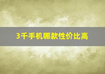 3千手机哪款性价比高