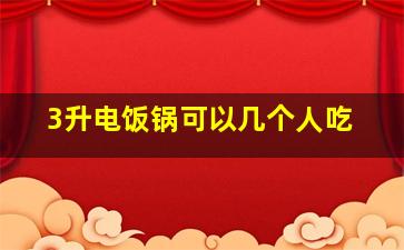 3升电饭锅可以几个人吃