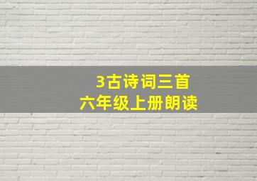 3古诗词三首六年级上册朗读