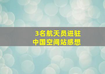 3名航天员进驻中国空间站感想